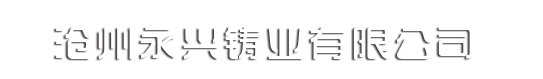 沧州永兴铸业有限公司